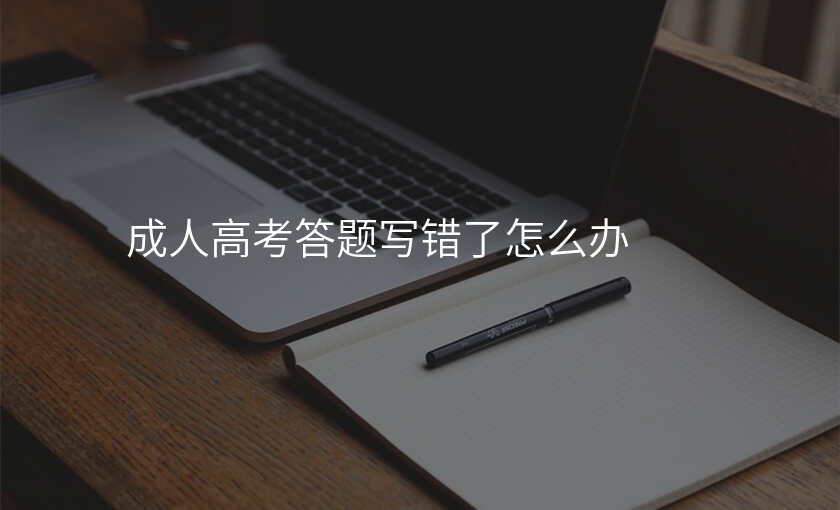 成人高考答题写错了怎么办