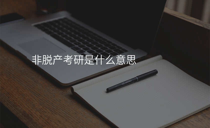 非脱产考研是什么意思