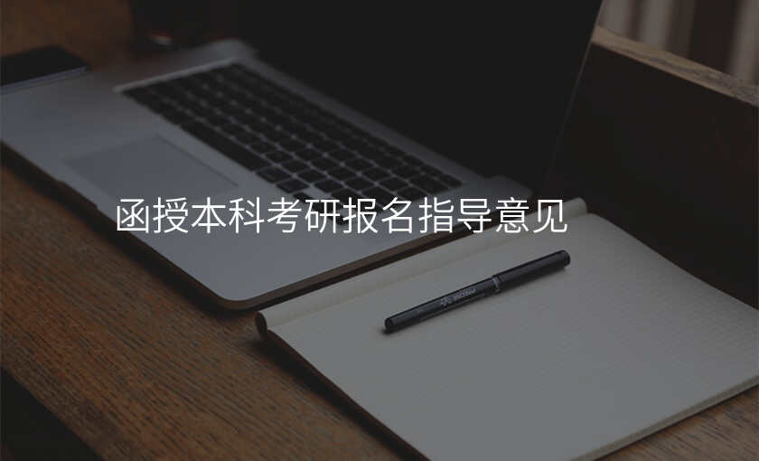 函授本科考研报名指导意见
