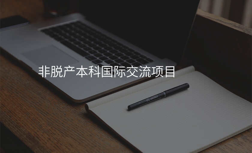 非脱产本科国际交流项目