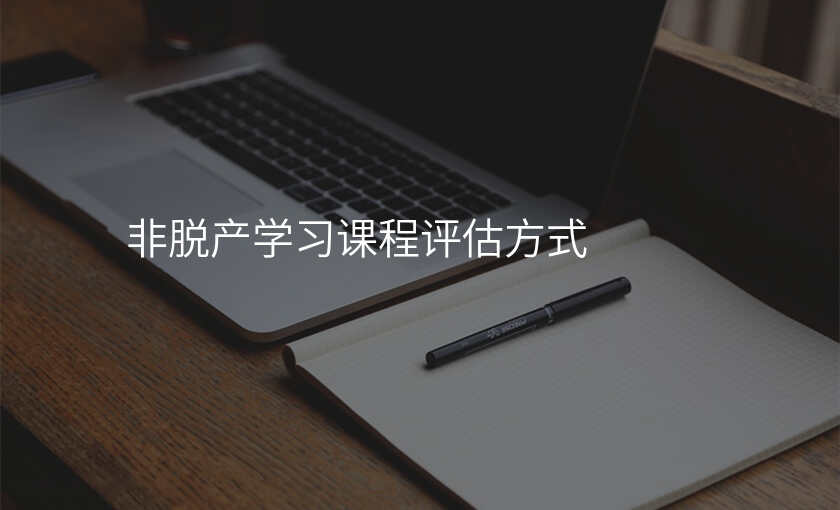 非脱产学习课程评估方式