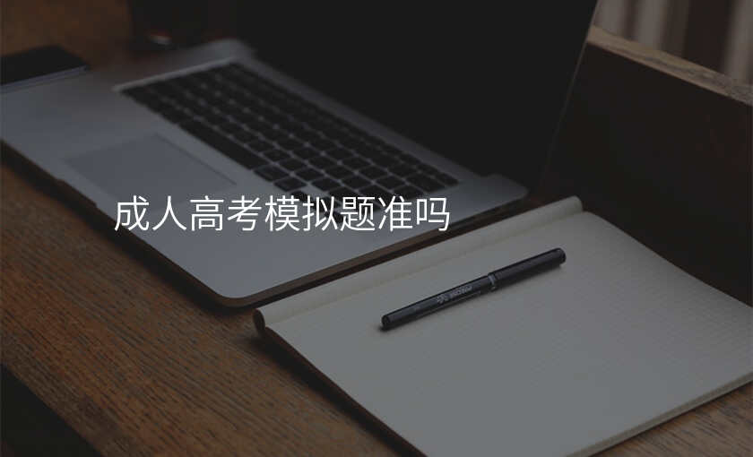 成人高考模拟题准吗