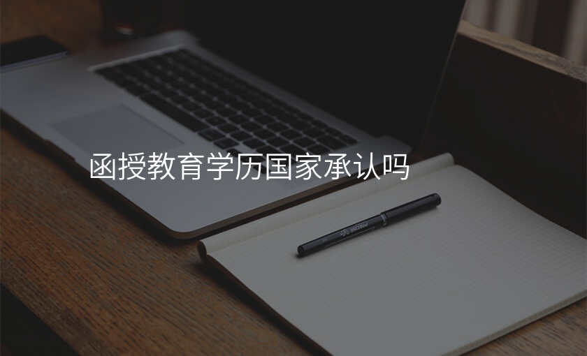 函授教育学历国家承认吗