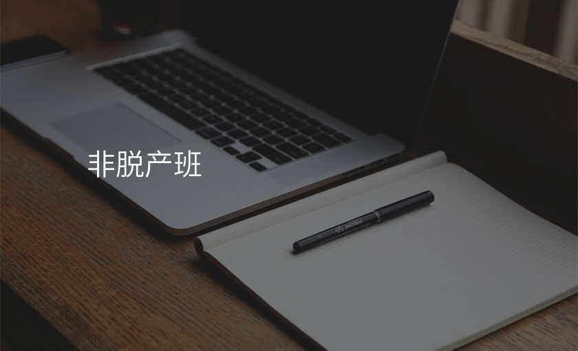 非脱产班