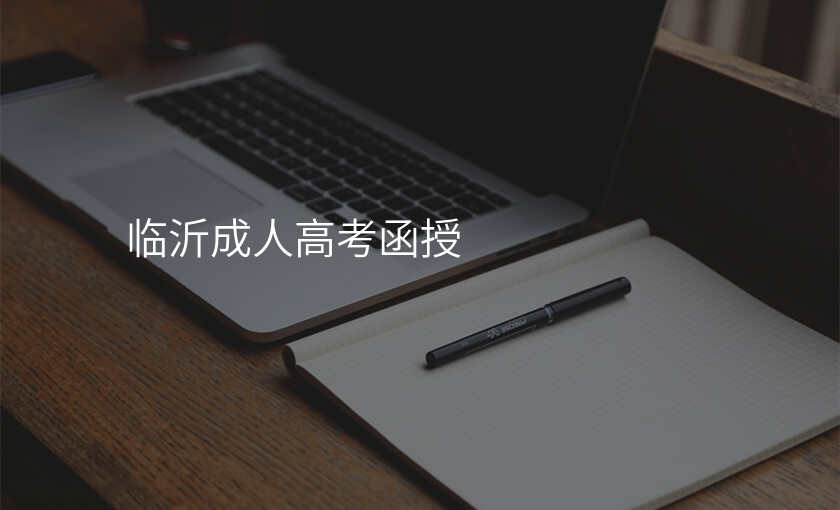 临沂成人高考函授