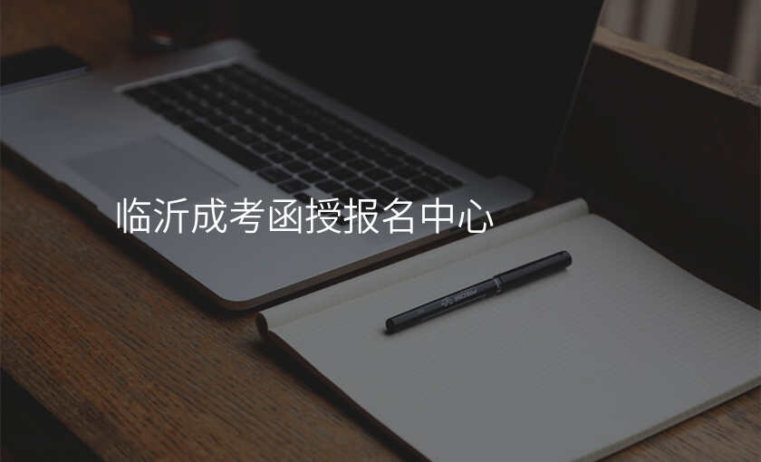 临沂成考函授报名中心
