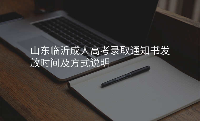 山东临沂成人高考录取通知书发放时间及方式说明