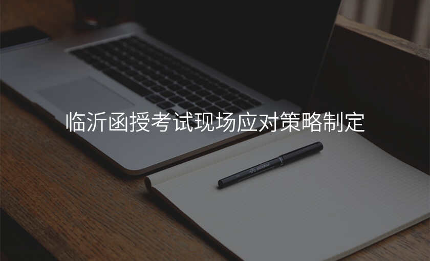 临沂函授考试现场应对策略制定