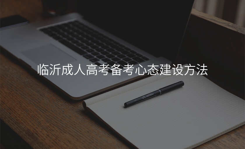 临沂成人高考备考心态建设方法
