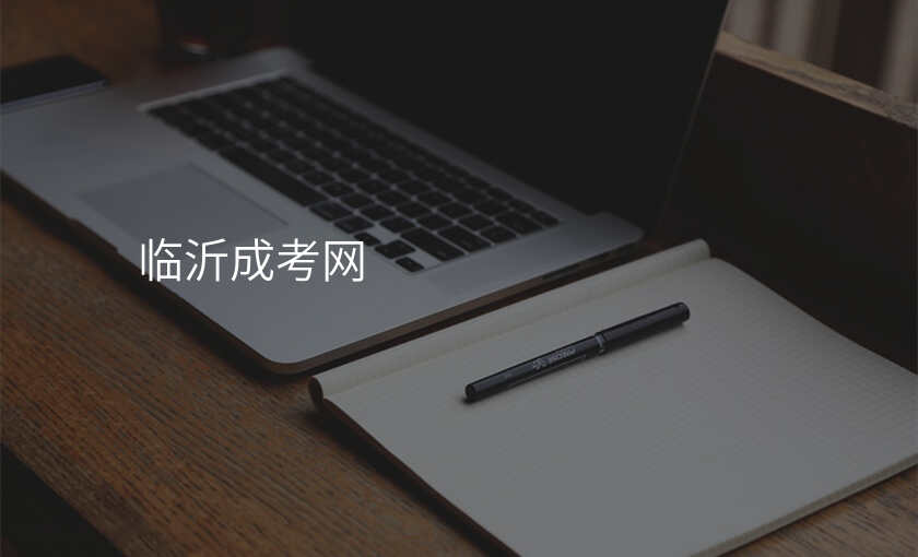 临沂成考网