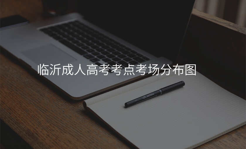 临沂成人高考考点考场分布图