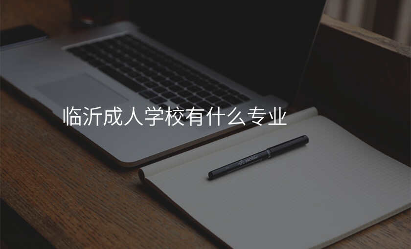 临沂成人学校有什么专业