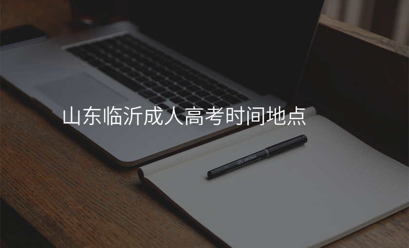 山东临沂成人高考时间地点