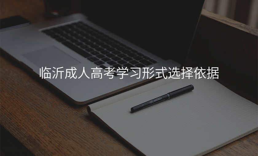 临沂成人高考学习形式选择依据
