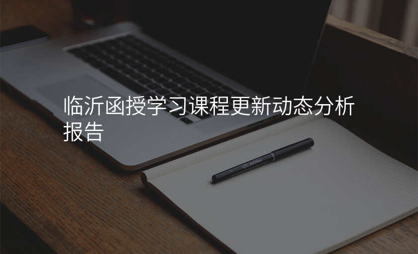 临沂函授学习课程更新动态分析报告