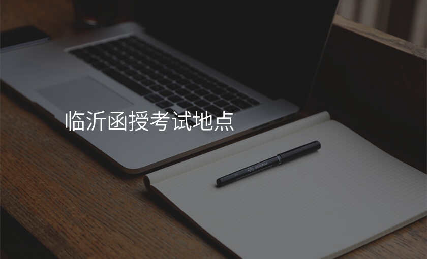 临沂函授考试地点