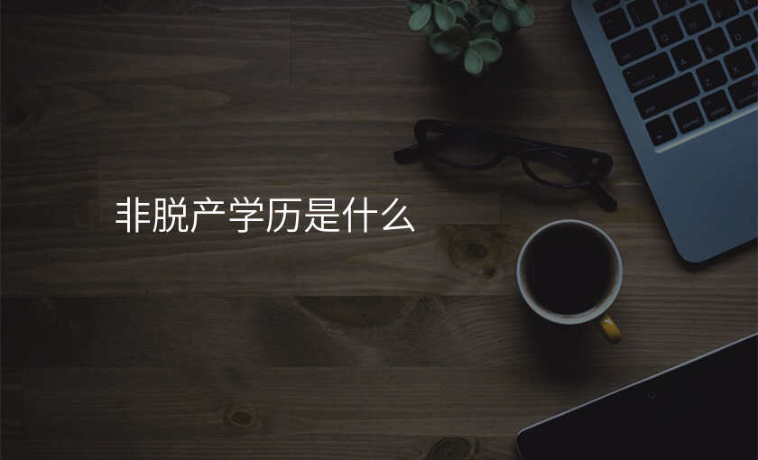 非脱产学历是什么