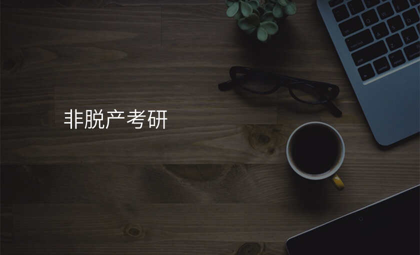 非脱产考研