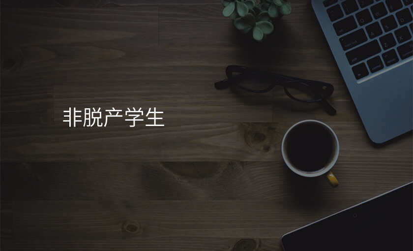 非脱产学生