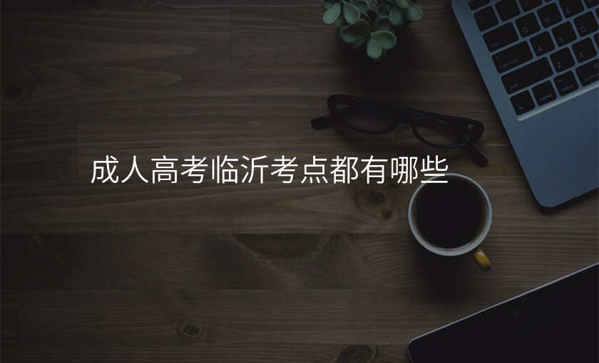 成人高考临沂考点都有哪些
