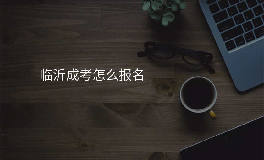 临沂成考怎么报名