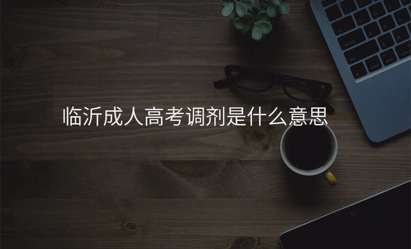 临沂成人高考调剂是什么意思