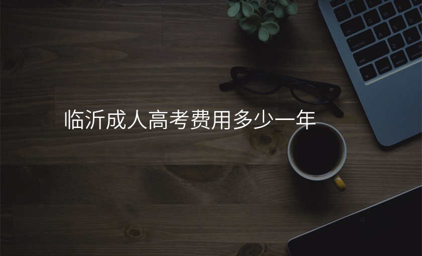 临沂成人高考费用多少一年