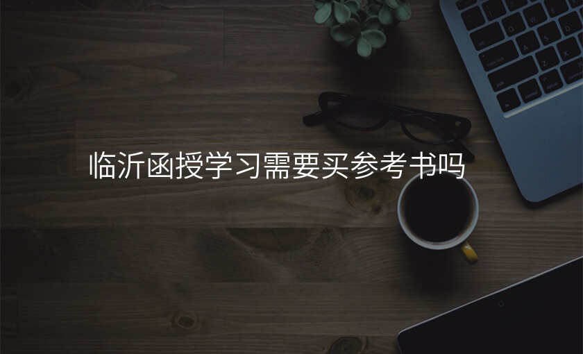 临沂函授学习需要买参考书吗