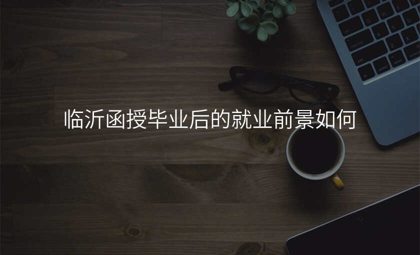 临沂函授毕业后的就业前景如何
