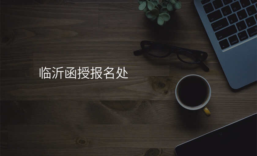 临沂函授报名处