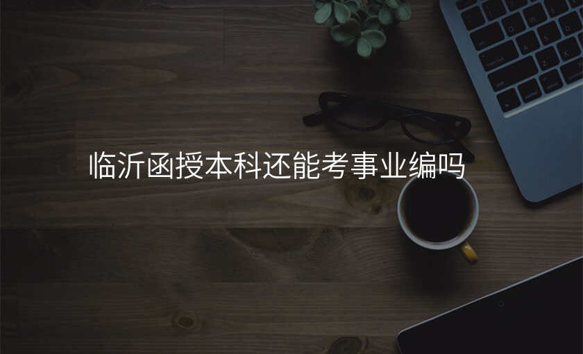 临沂函授本科还能考事业编吗