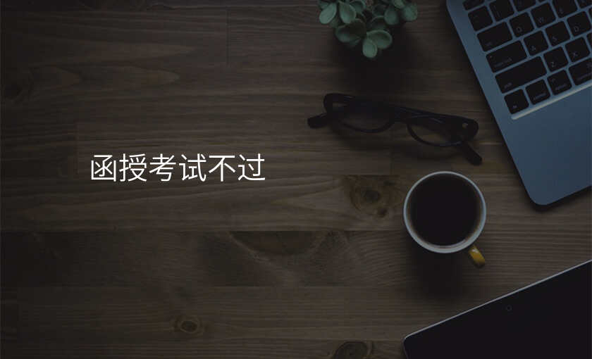 函授考试不过