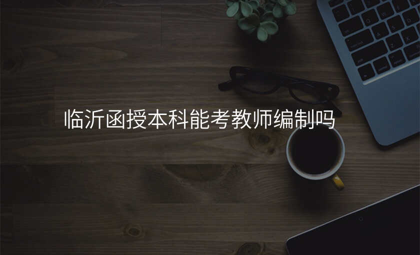 临沂函授本科能考教师编制吗