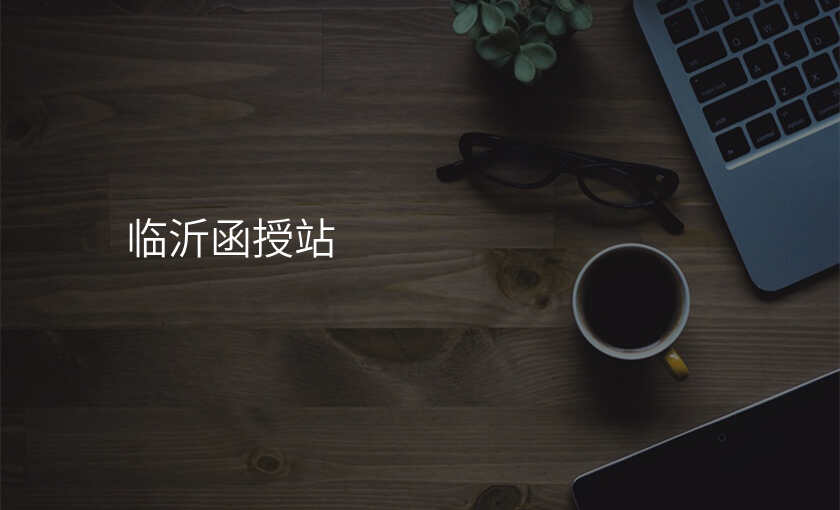 临沂函授站