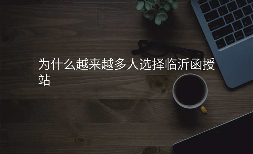 为什么越来越多人选择临沂函授站