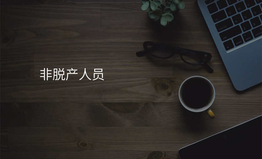 非脱产人员