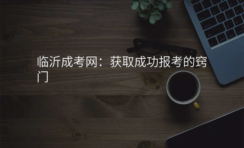 临沂成考网:获取成功报考的窍门