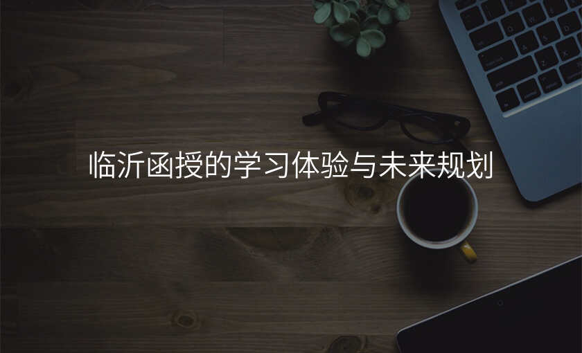 临沂函授的学习体验与未来规划