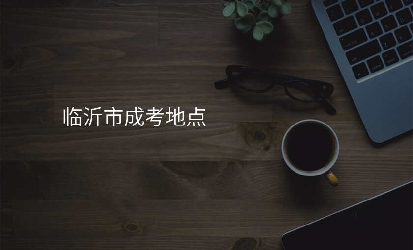 临沂市成考地点