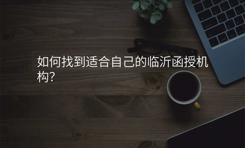 如何找到适合自己的临沂函授机构?