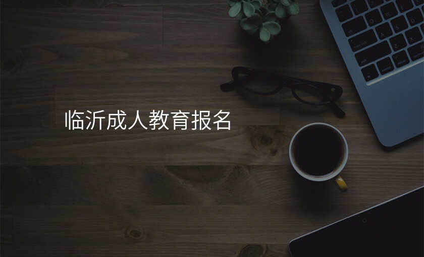 临沂成人教育报名