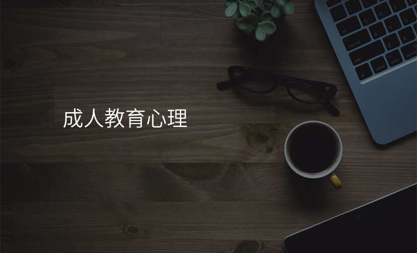 成人教育心理