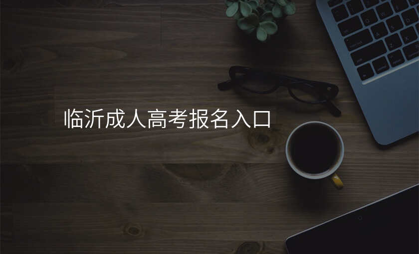 临沂成人高考报名入口