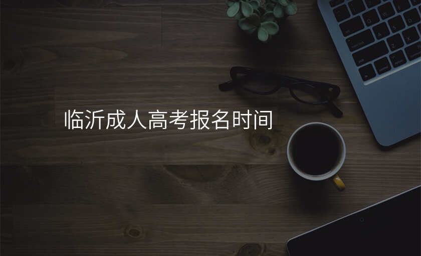临沂成人高考报名时间