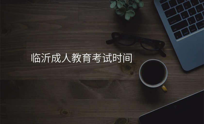 临沂成人教育考试时间