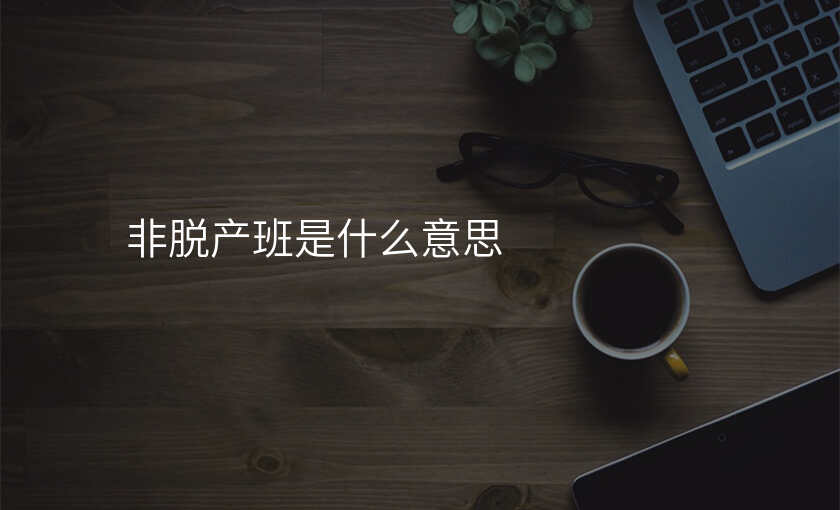 非脱产班是什么意思