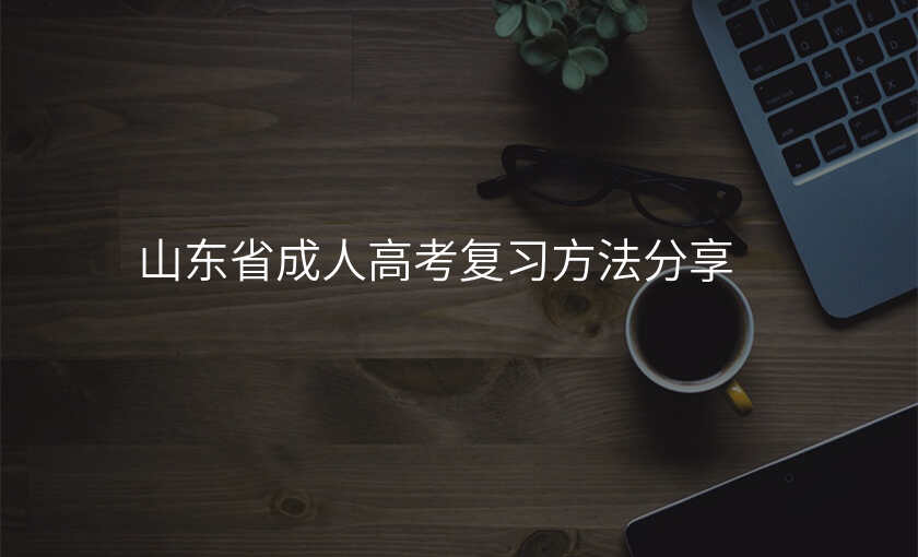 山东省成人高考复习方法分享