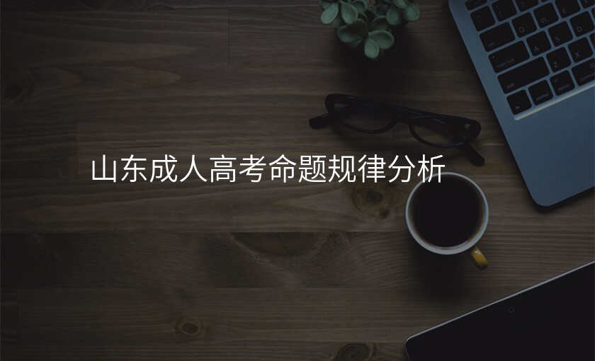 山东成人高考命题规律分析