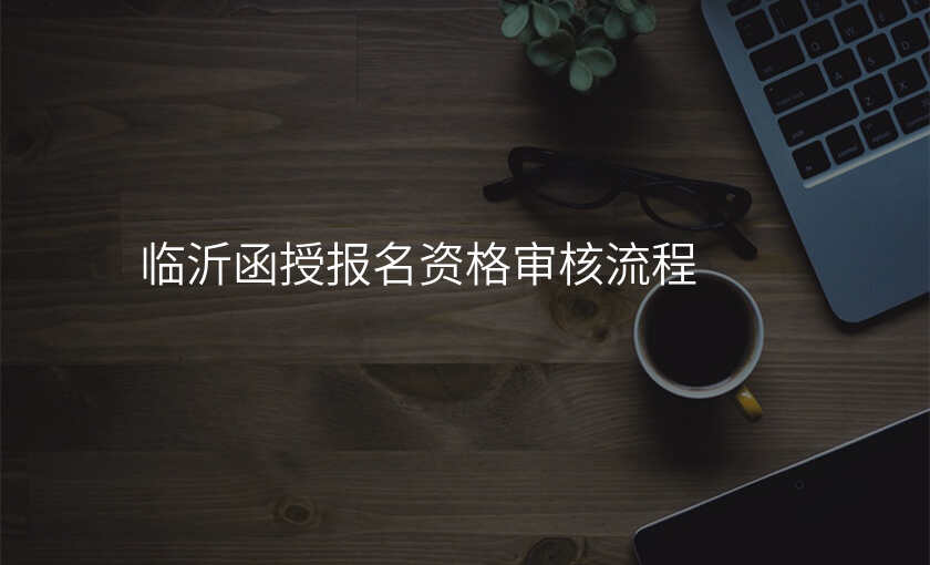 临沂函授报名资格审核流程