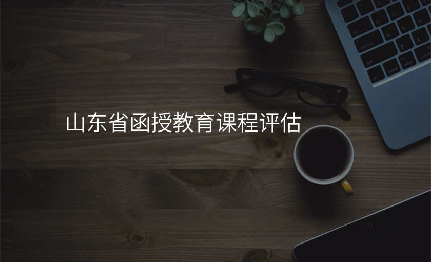 山东省函授教育课程评估